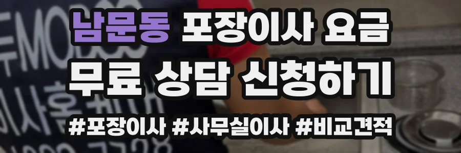 남문동 포장이사 요금