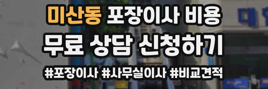 미산동 포장이사 비용