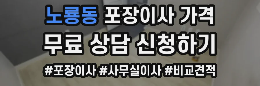 노룡동 포장이사 가격