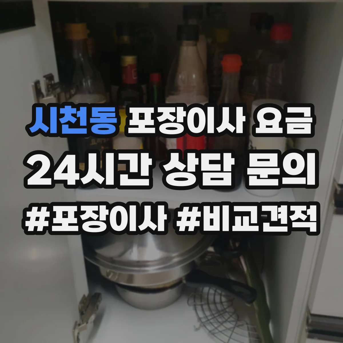 시천동 포장이사 요금