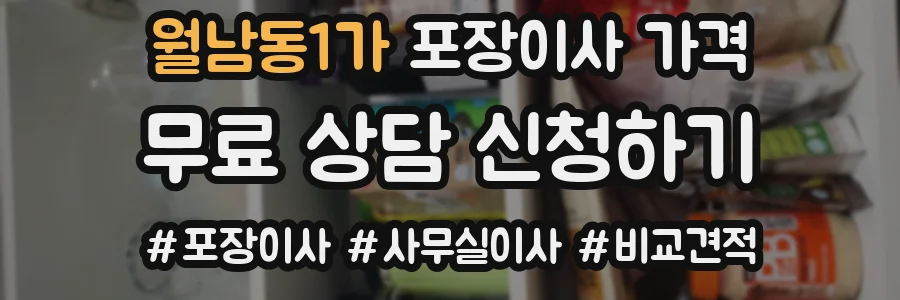 월남동1가 포장이사 가격