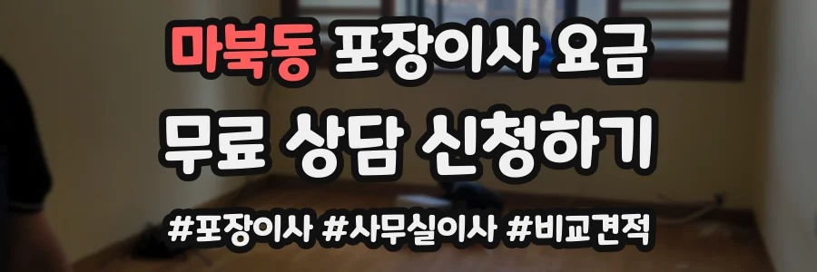 마북동 포장이사 요금
