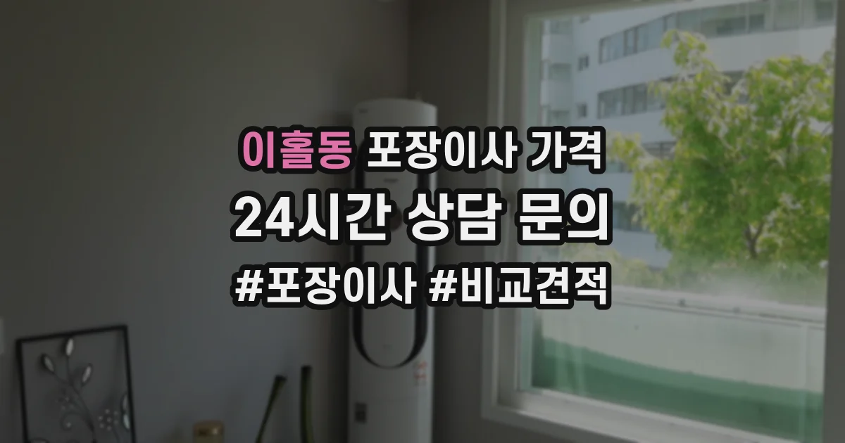 이홀동 포장이사 가격