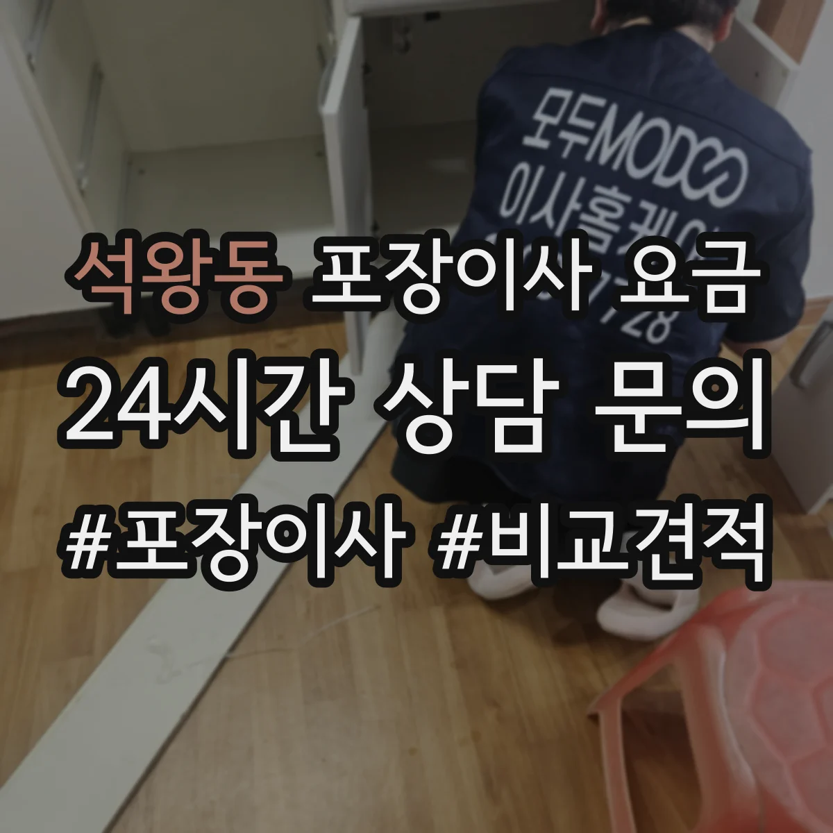 석왕동 포장이사 요금