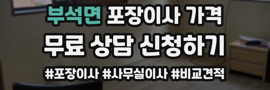 부석면 포장이사 가격