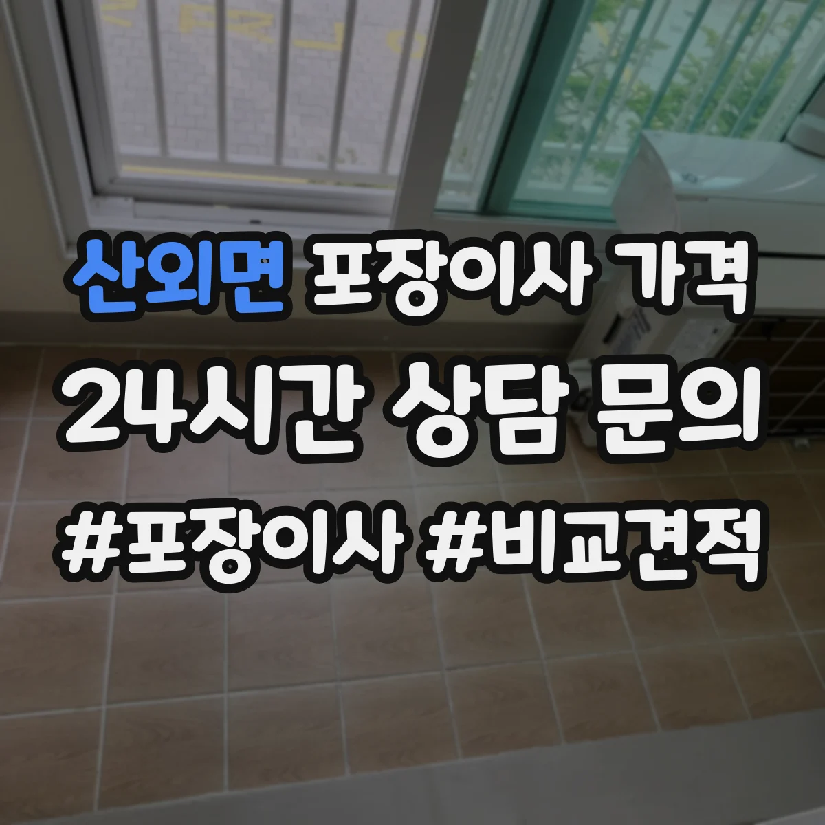 산외면 포장이사 가격