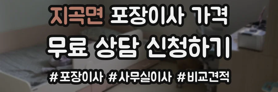 지곡면 포장이사 가격