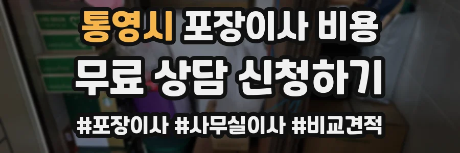 통영시 포장이사 비용