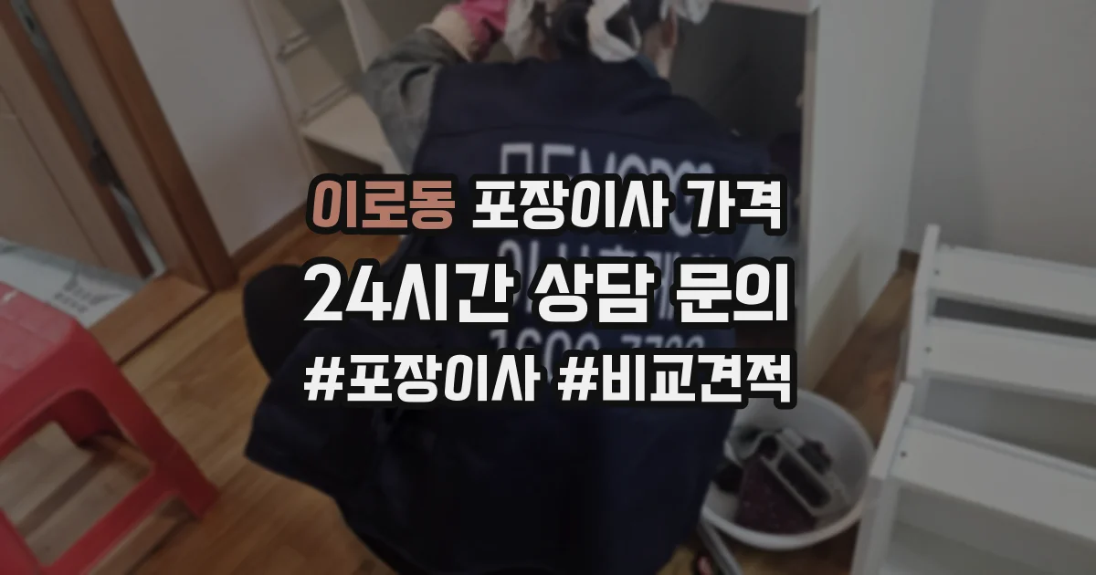 이로동 포장이사 가격