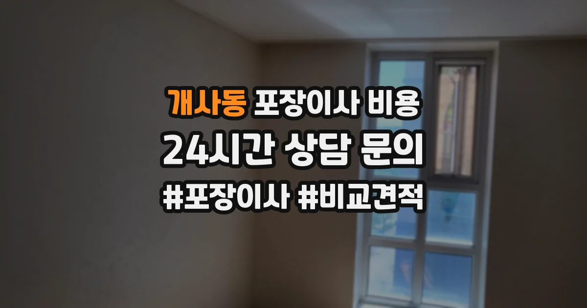 개사동 포장이사 비용