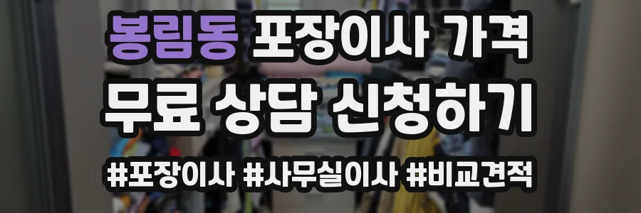 봉림동 포장이사 가격