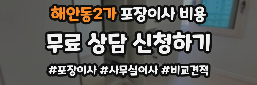 해안동2가 포장이사 비용