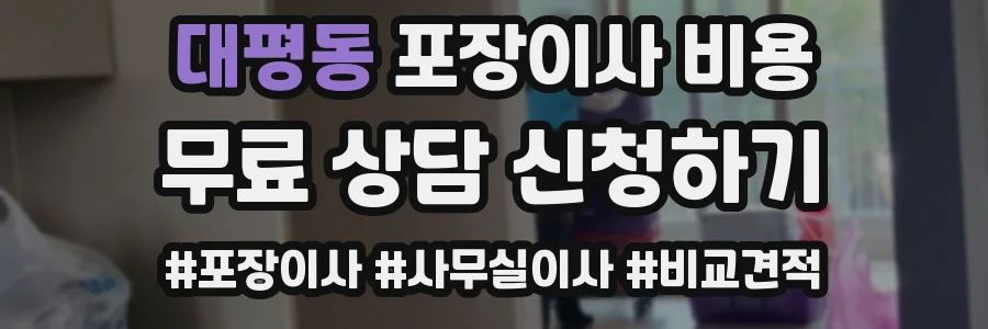 대평동 포장이사 비용