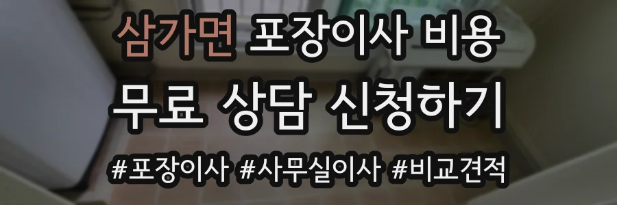 삼가면 포장이사 비용