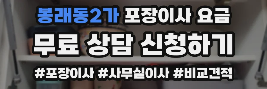봉래동2가 포장이사 요금