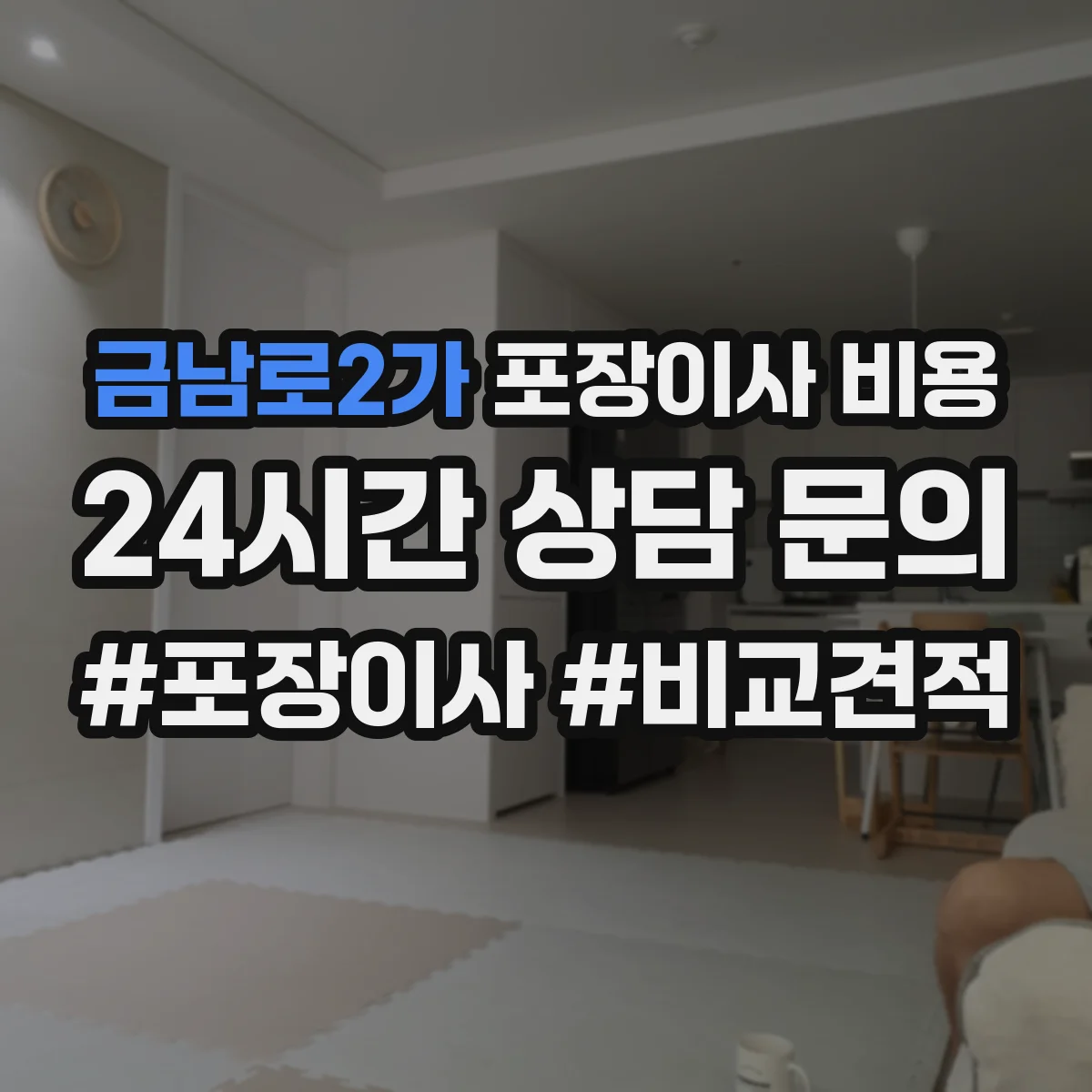 금남로2가 포장이사 비용