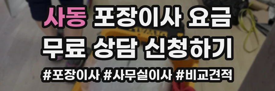 사동 포장이사 요금