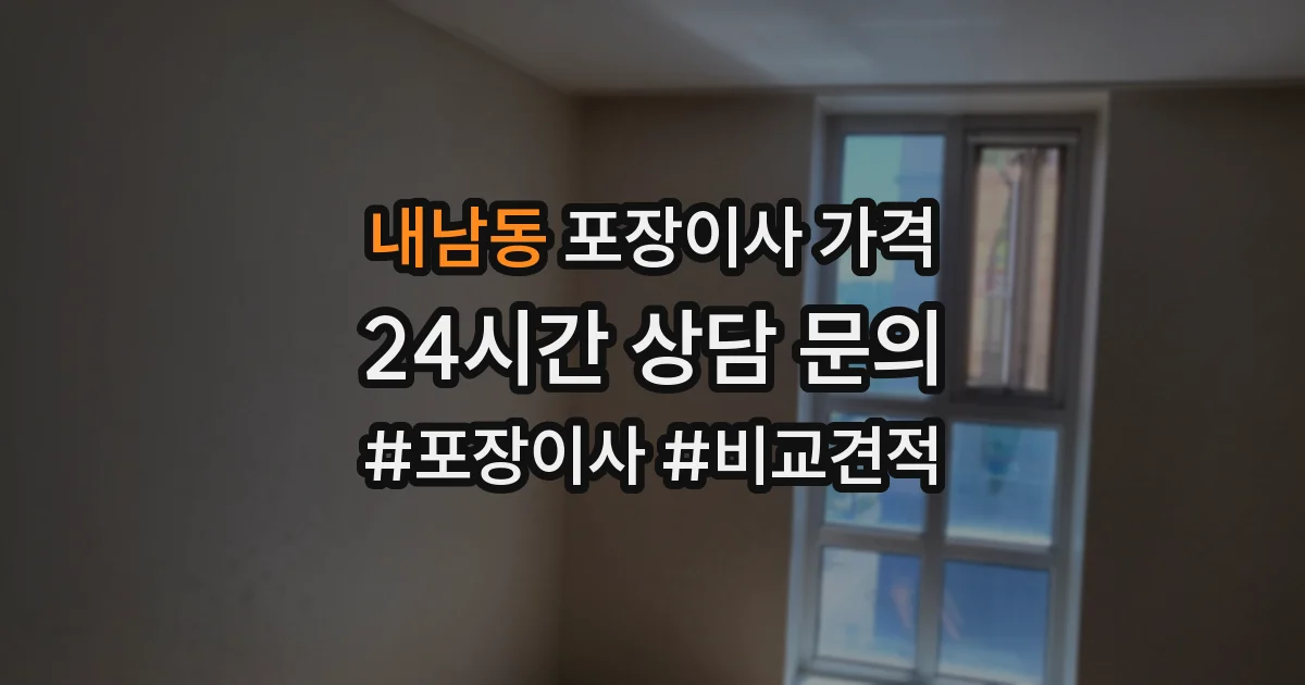 내남동 포장이사 가격