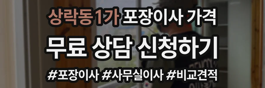 상락동1가 포장이사 가격