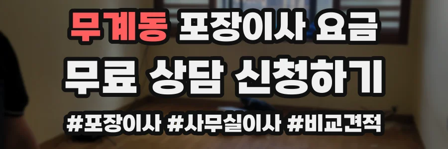 무계동 포장이사 요금