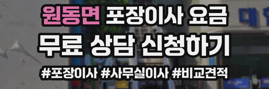 원동면 포장이사 요금