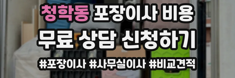 청학동 포장이사 비용
