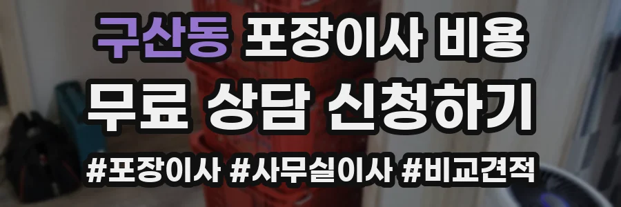 구산동 포장이사 비용
