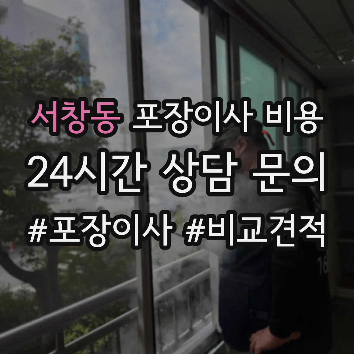 서창동 포장이사 비용