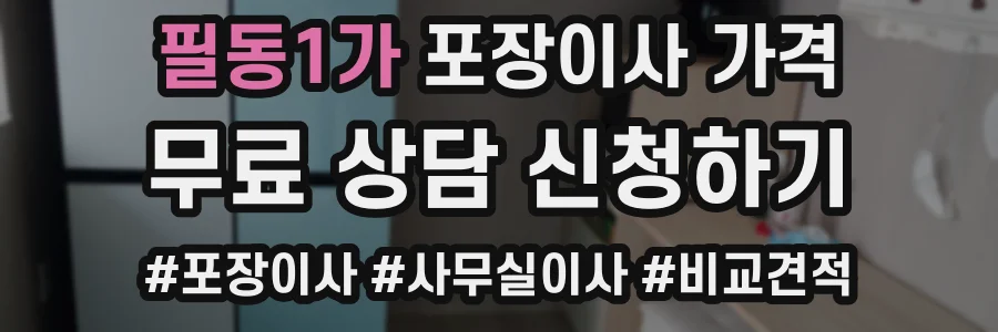 필동1가 포장이사 가격