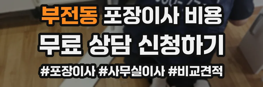 부전동 포장이사 비용