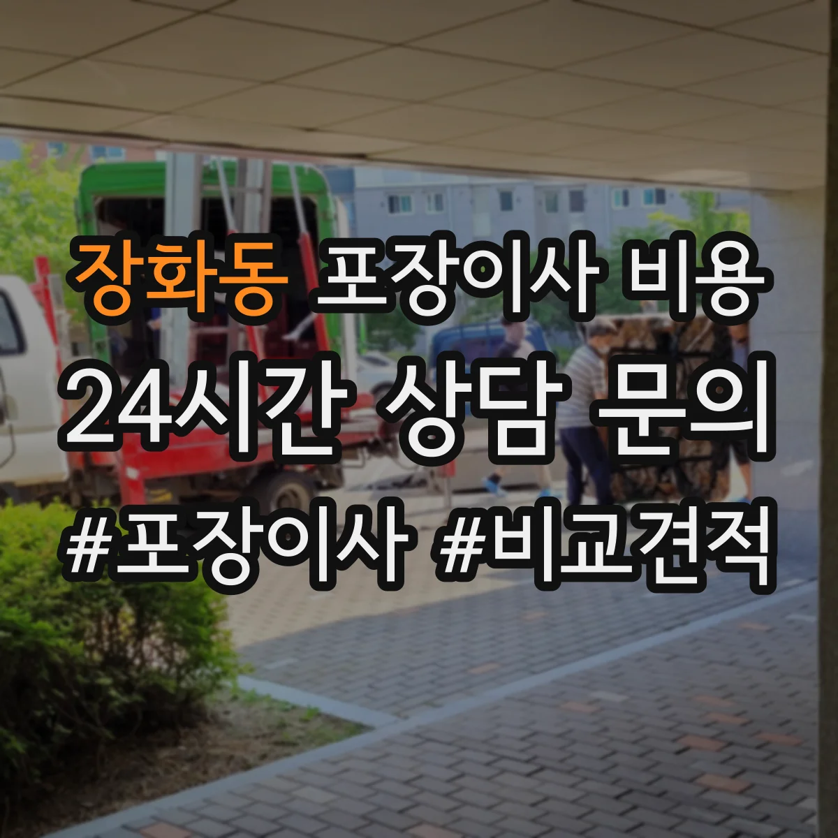 장화동 포장이사 비용