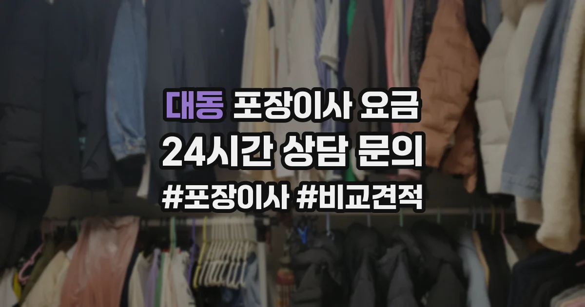 대동 포장이사 요금