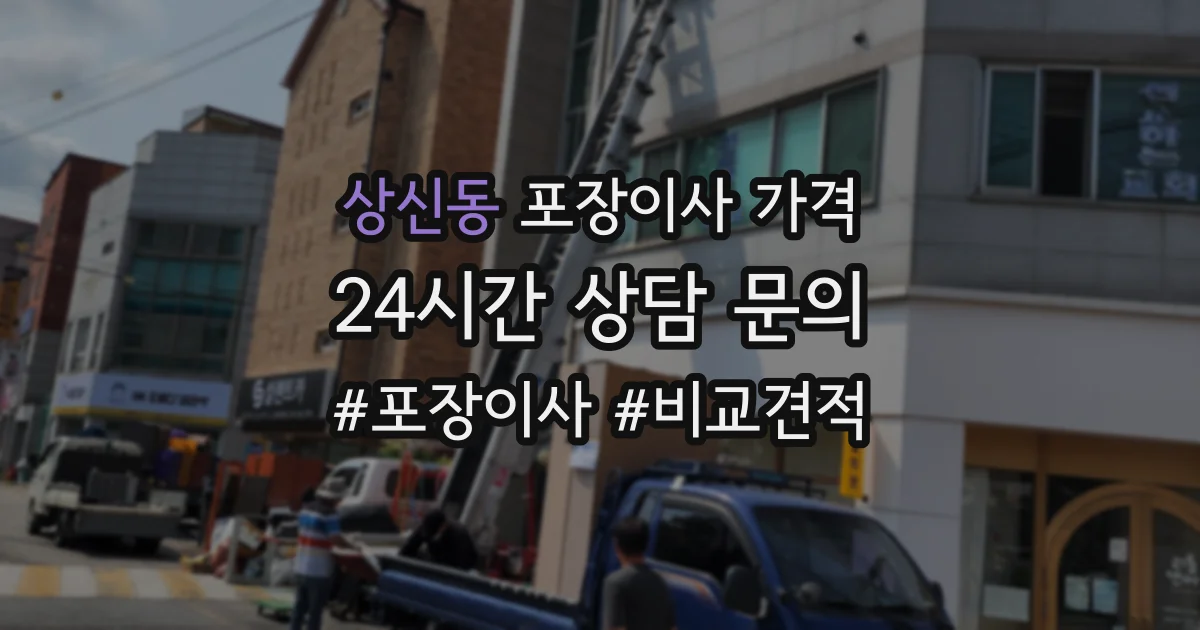 상신동 포장이사 가격