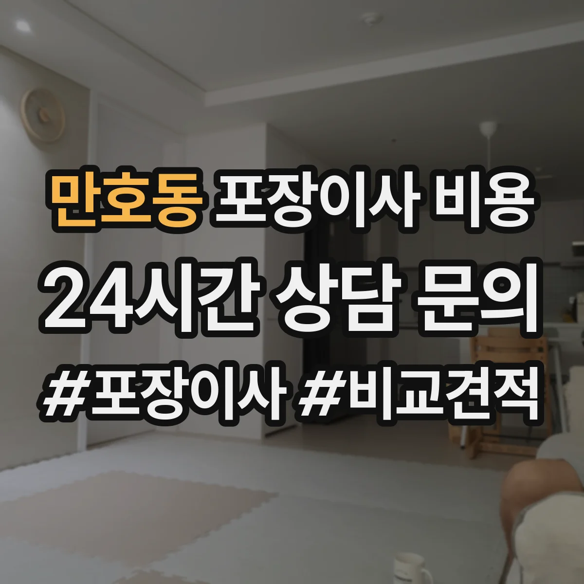 만호동 포장이사 비용