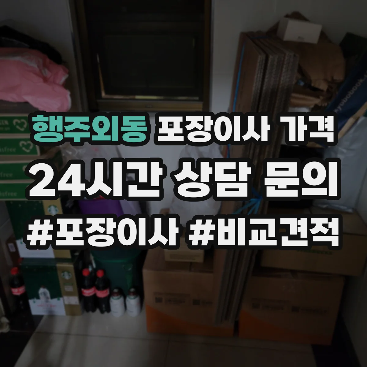 행주외동 포장이사 가격
