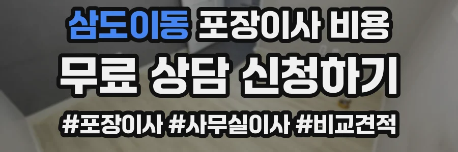 삼도이동 포장이사 비용