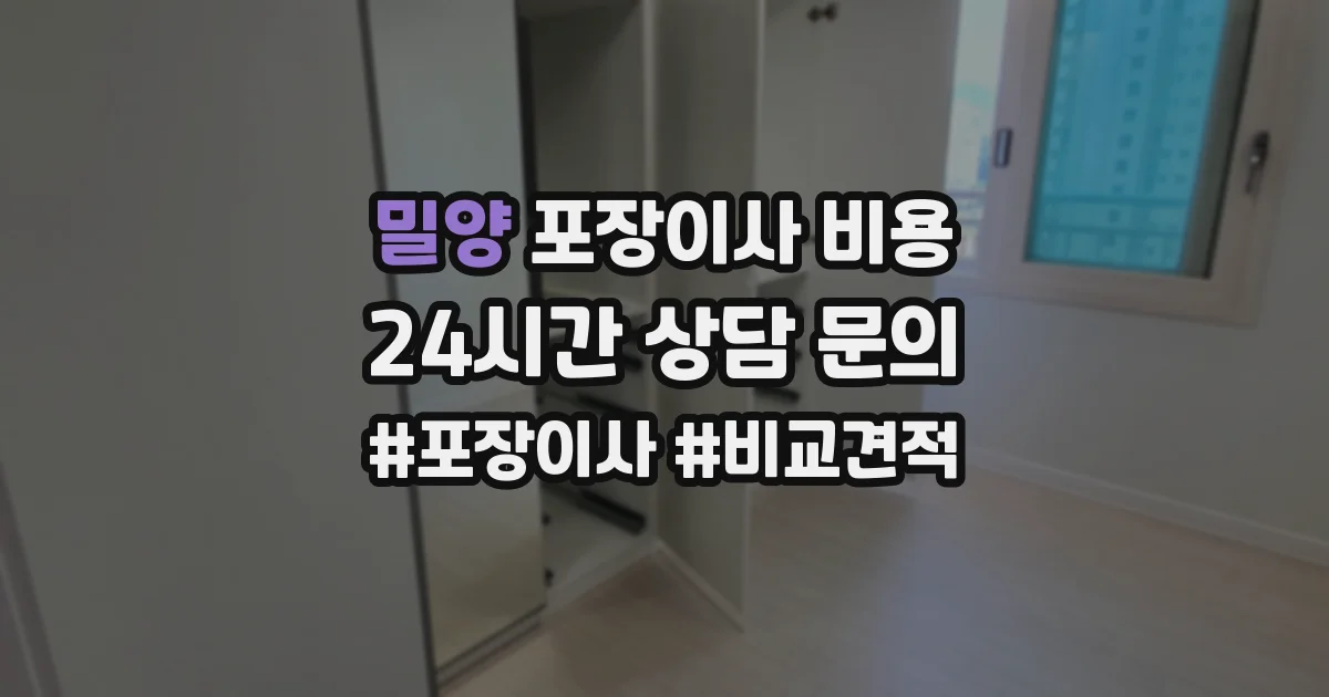 밀양 포장이사 비용