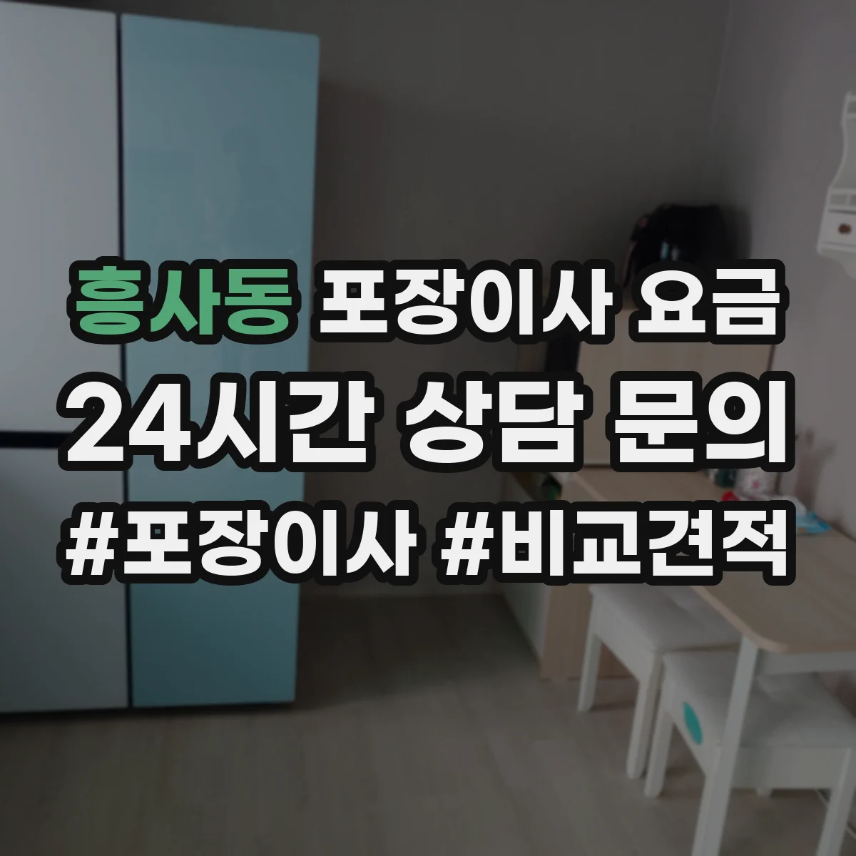 흥사동 포장이사 요금
