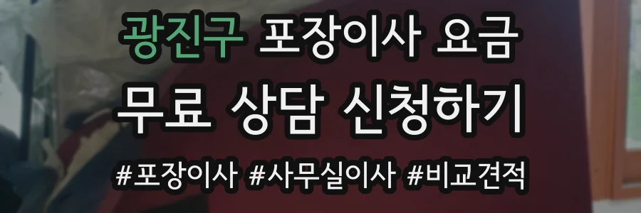 광진구 포장이사 요금