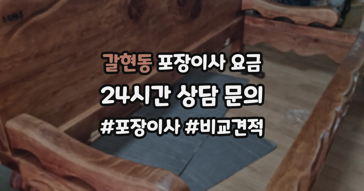 갈현동 포장이사 요금