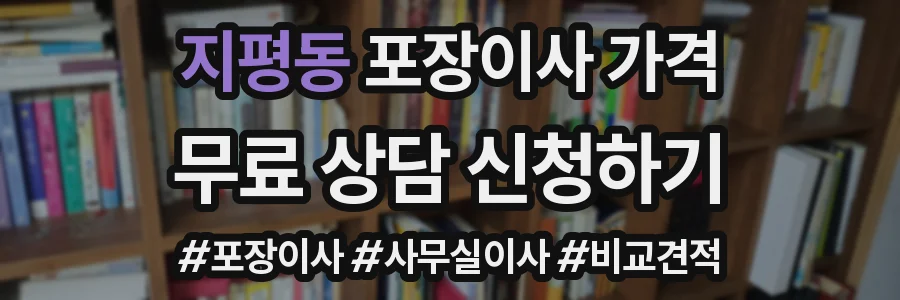 지평동 포장이사 가격