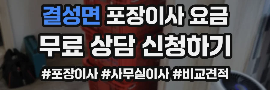 결성면 포장이사 요금