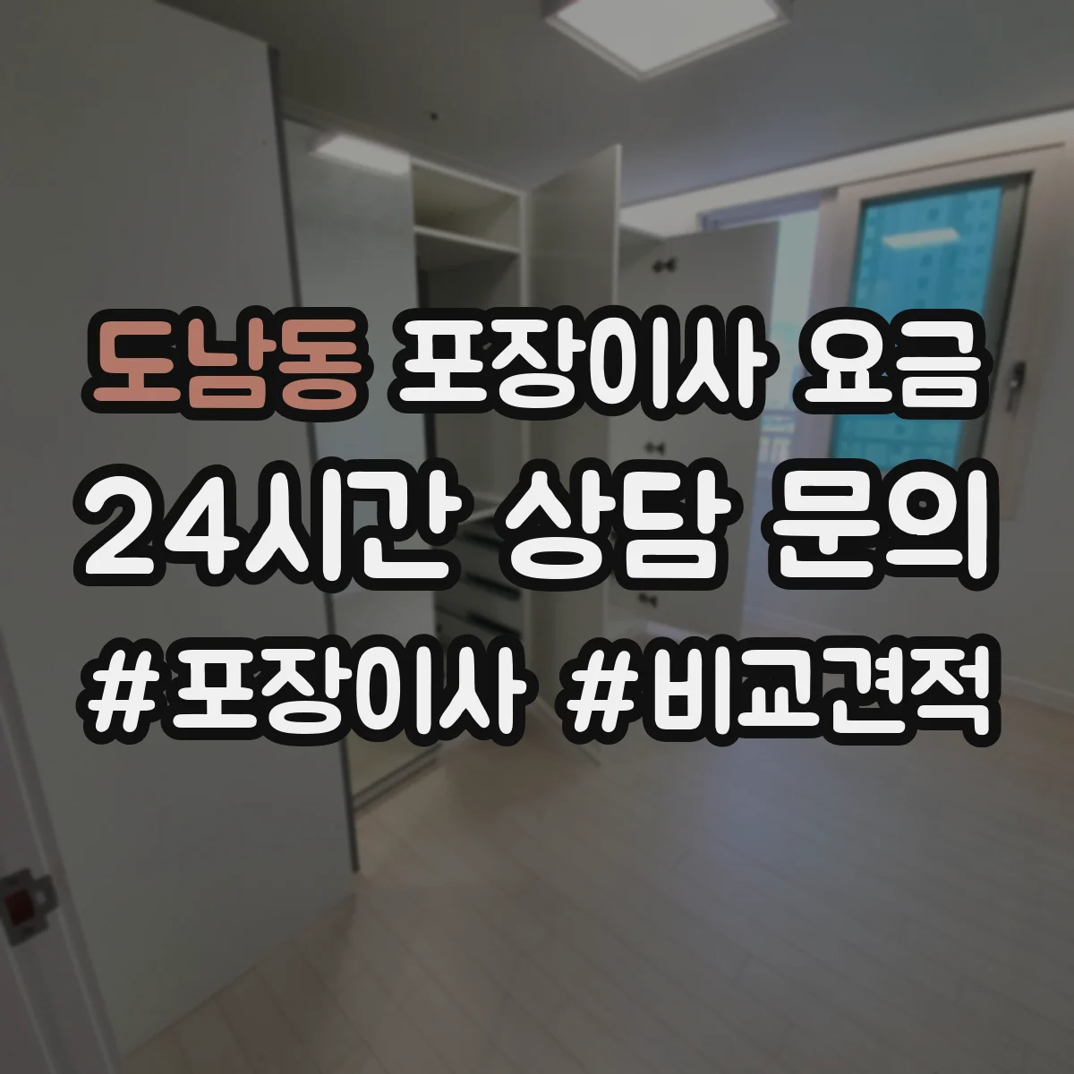 도남동 포장이사 요금
