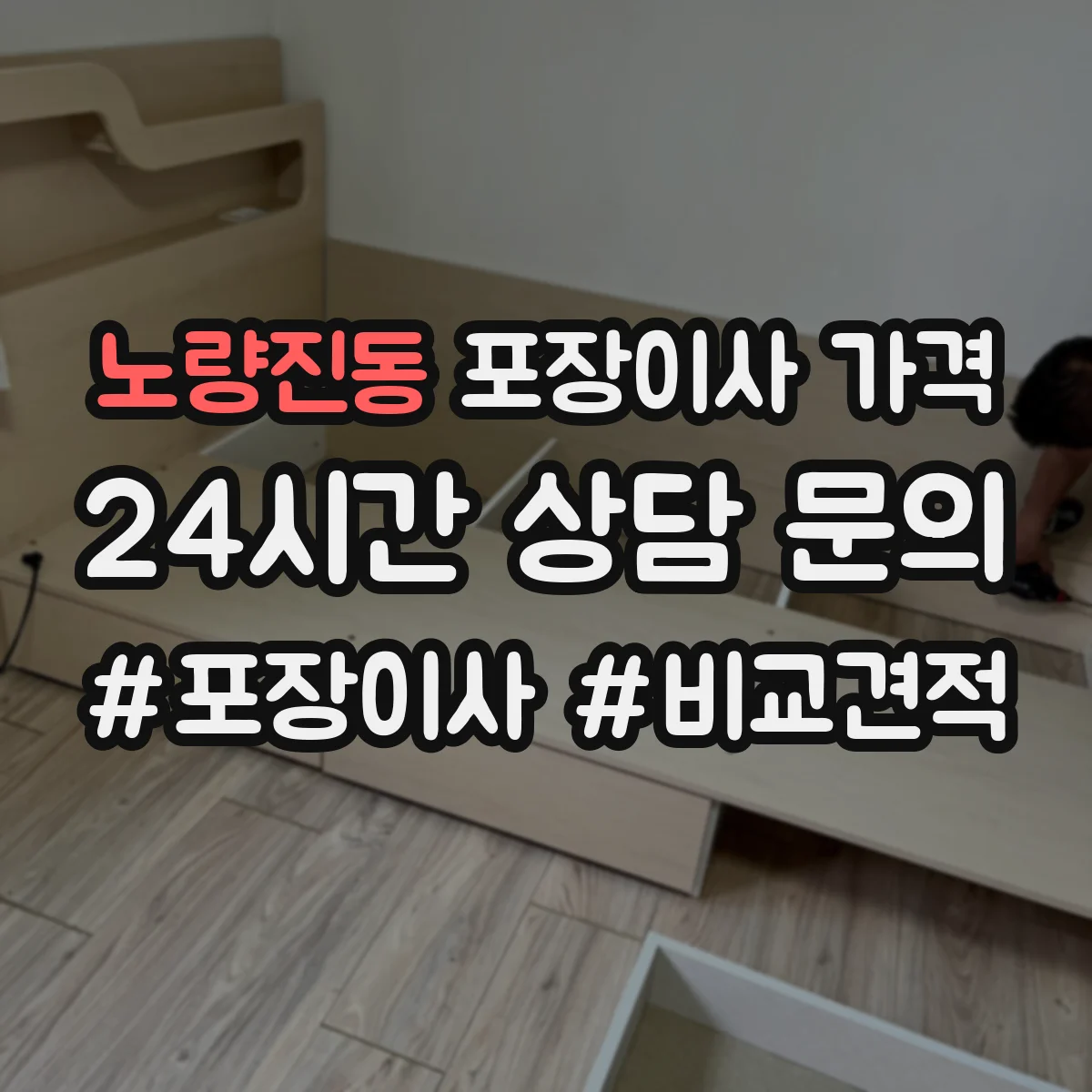 노량진동 포장이사 가격