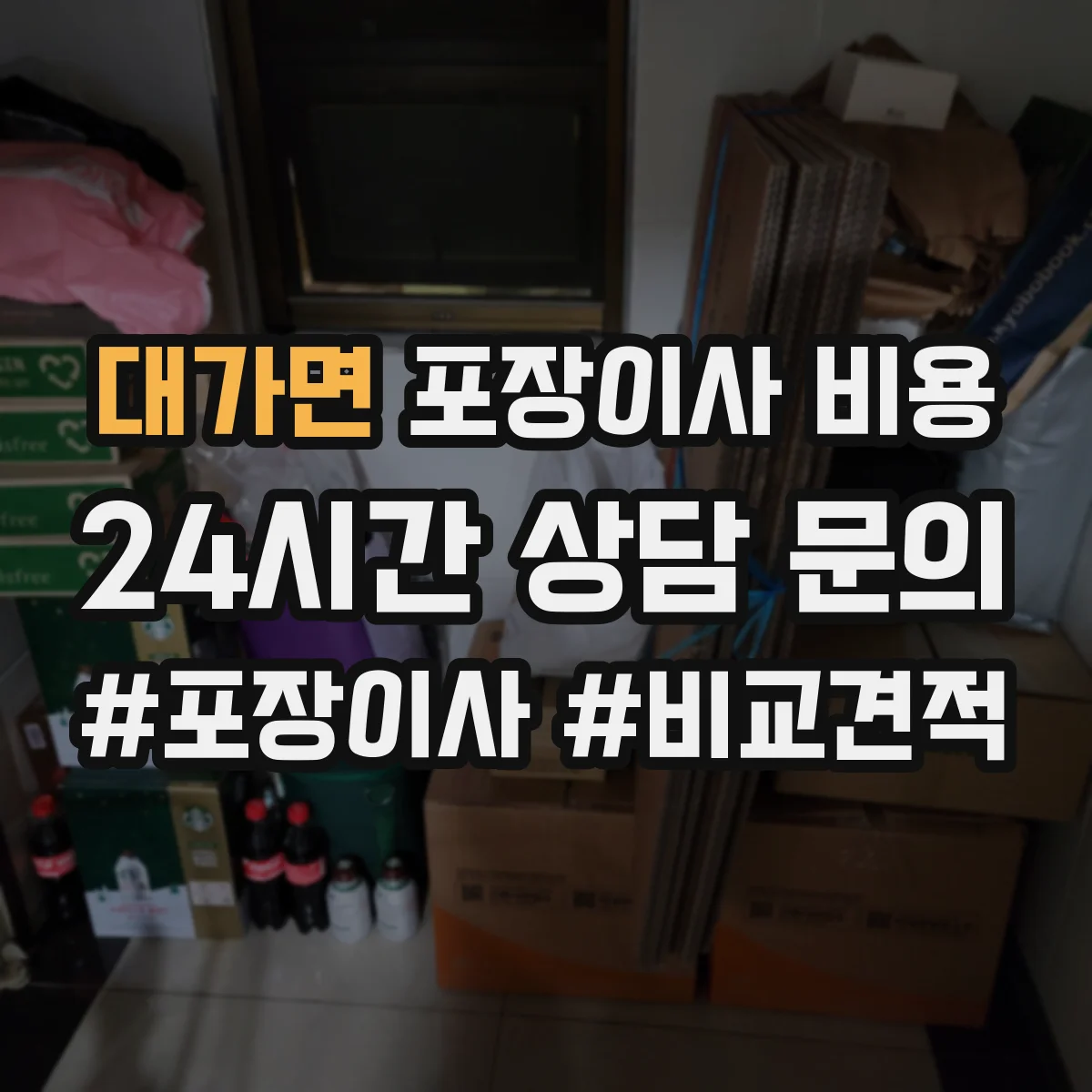대가면 포장이사 비용