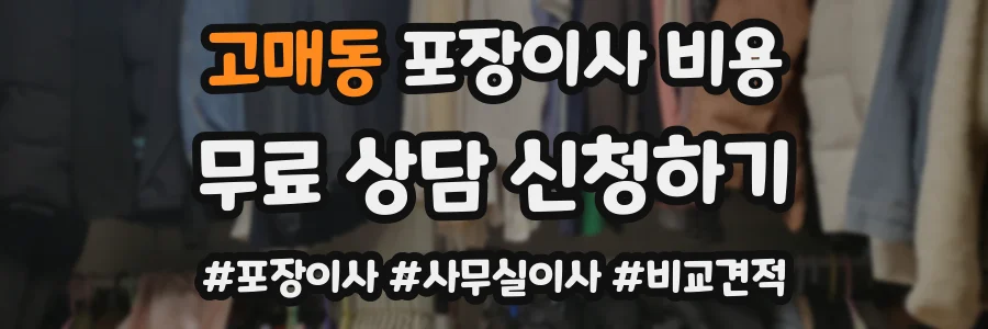 고매동 포장이사 비용