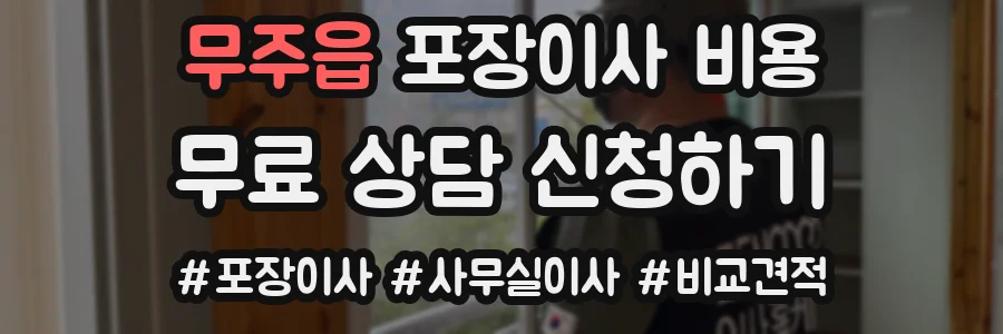 무주읍 포장이사 비용