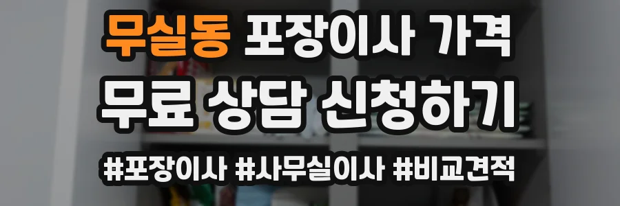 무실동 포장이사 가격