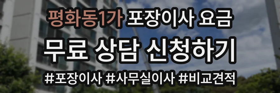 평화동1가 포장이사 요금