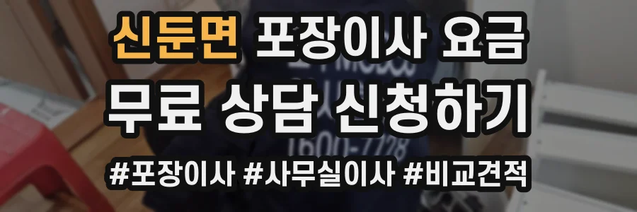 신둔면 포장이사 요금